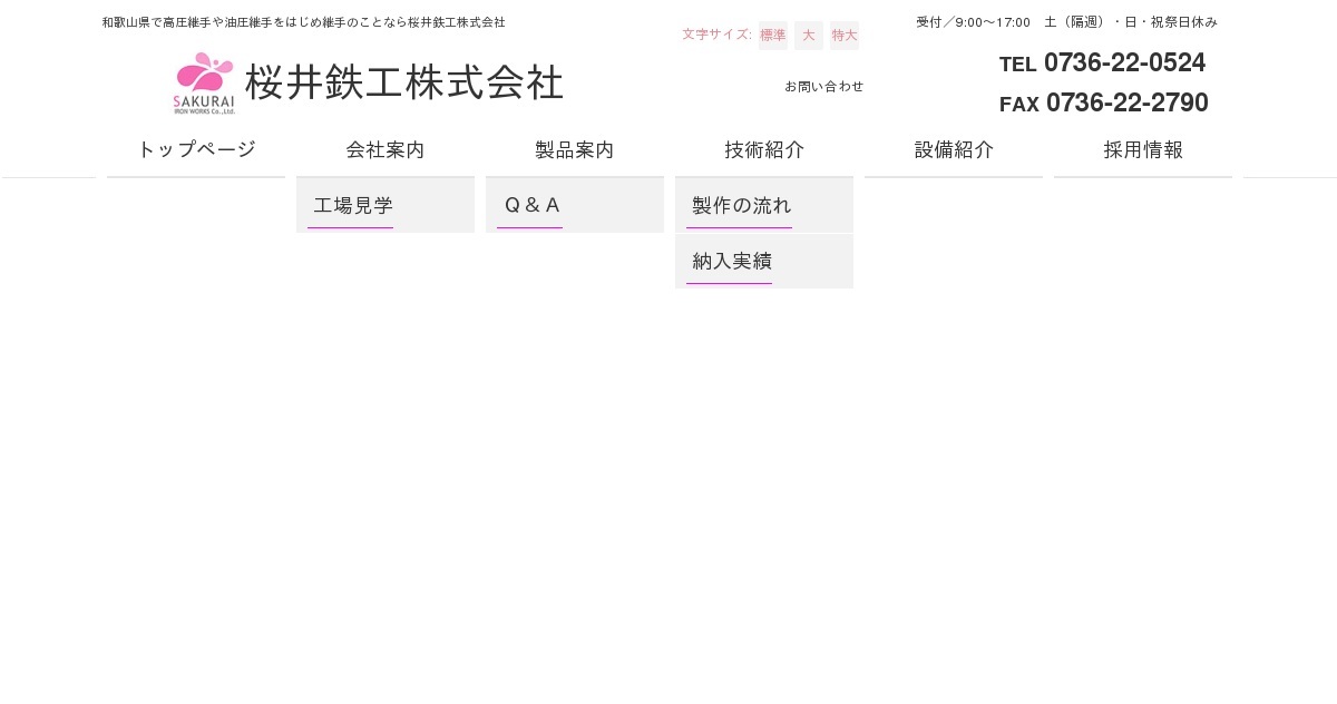 高圧継手や油圧継手をはじめ継手のことなら桜井鉄工株式会社